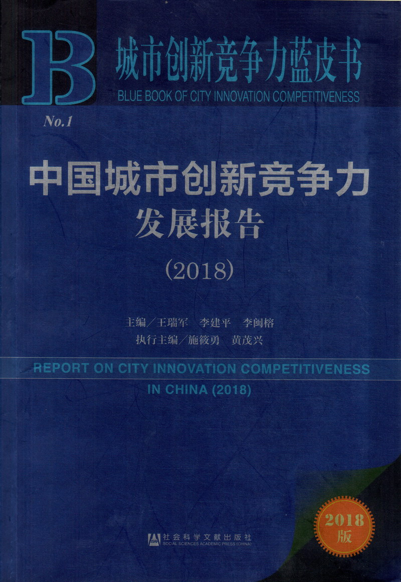 把腿扒开我想艹烂你批中国城市创新竞争力发展报告（2018）